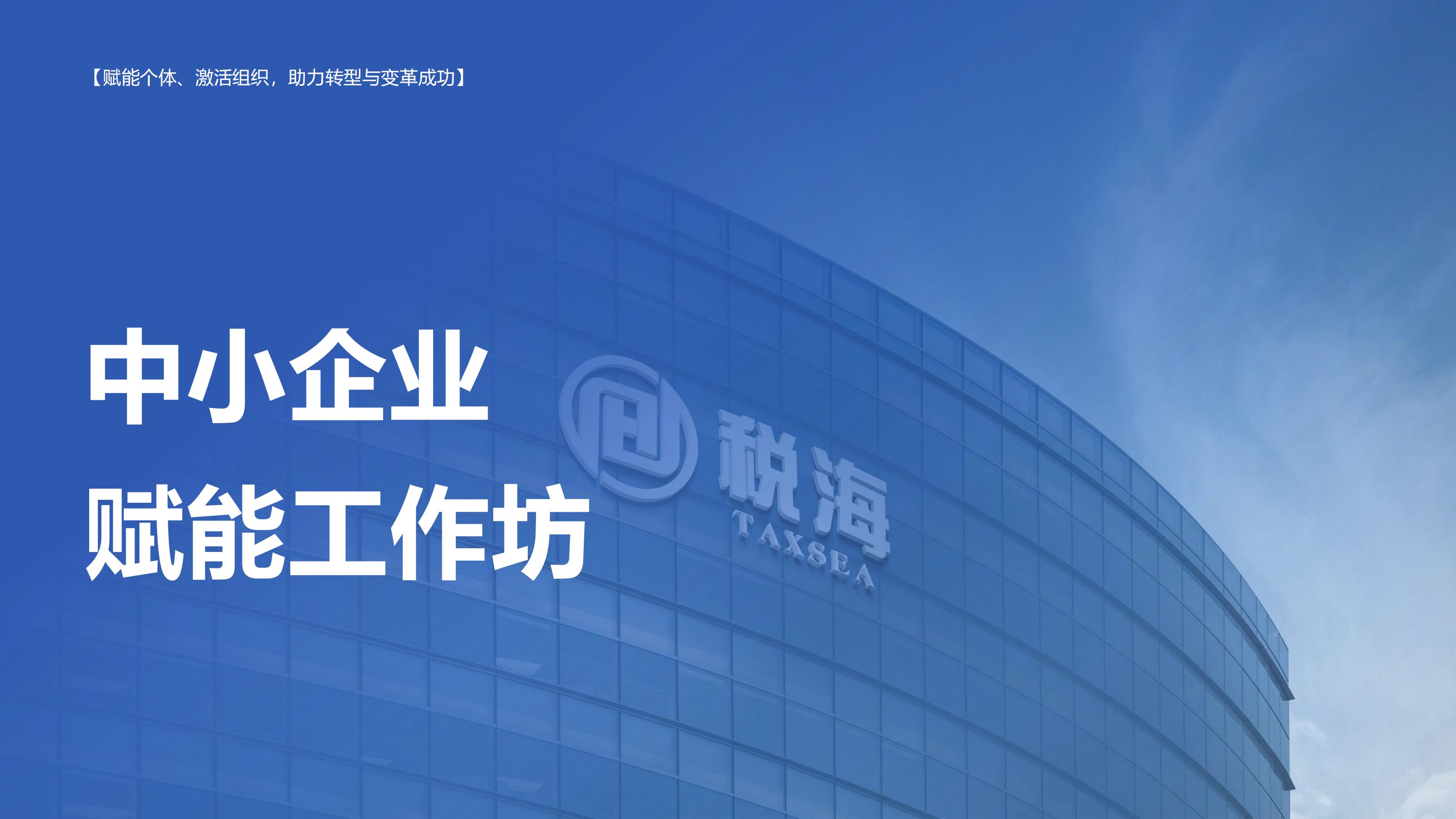中小企业赋能工作坊详情页_00.jpg